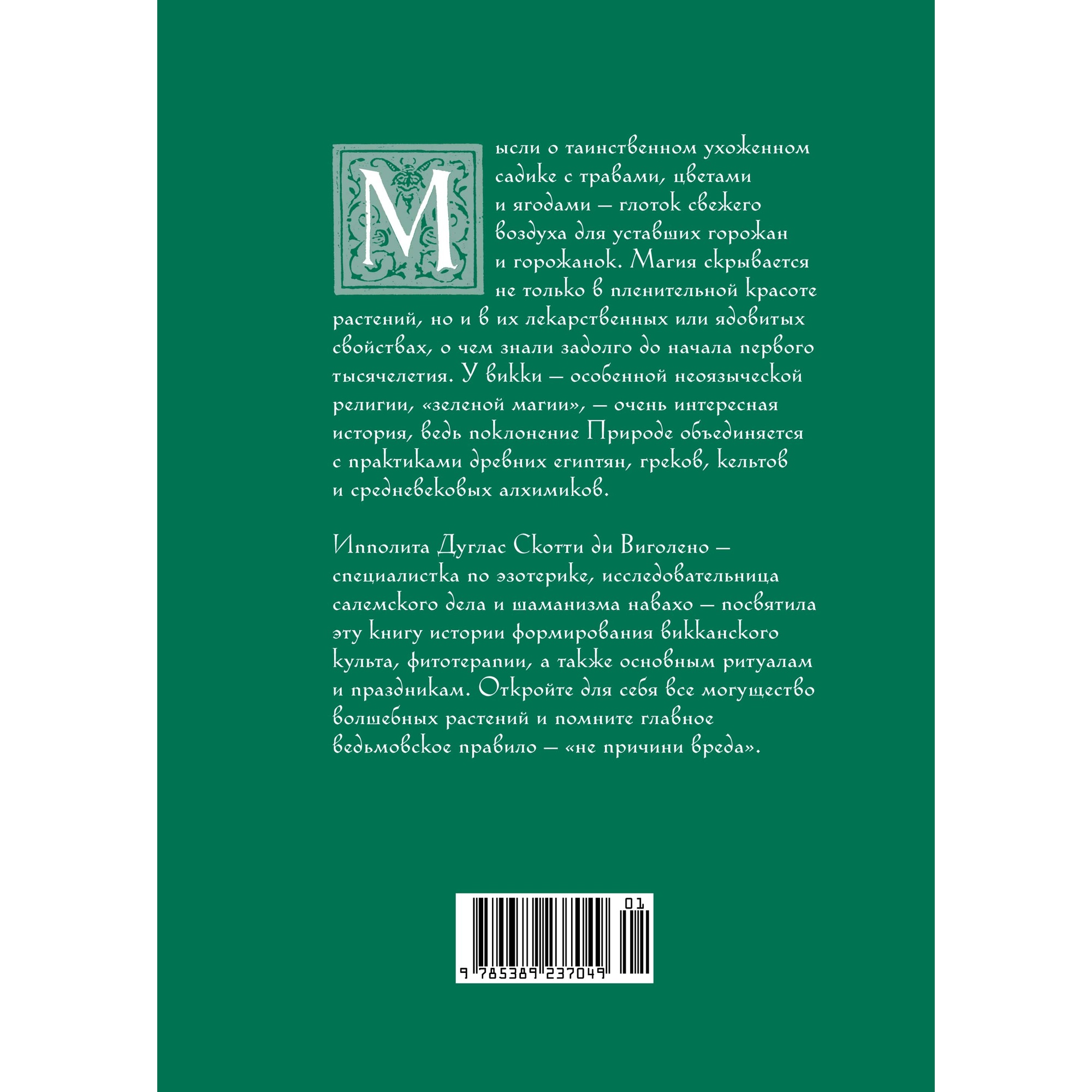 Книга КОЛИБРИ Викка. Зеленая магия растения и ритуалы купить по цене 1150 ₽  в интернет-магазине Детский мир