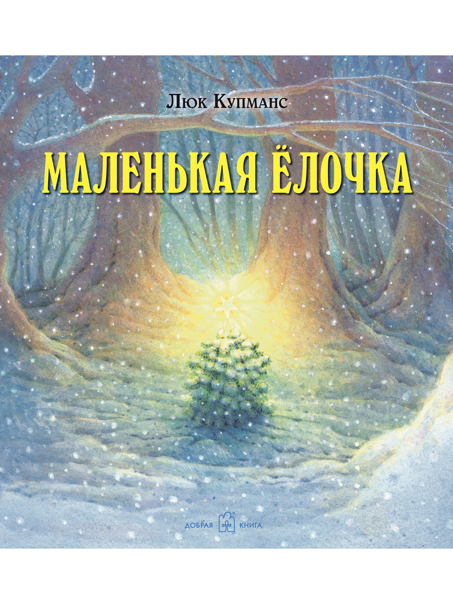 Комплект 3кн/ Зимние сказки Добрая книга / Маленькая ёлочка+ Улитка пчела лягушка+ Рукавичка - фото 2