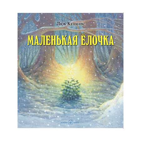 Комплект 3кн/ Зимние сказки Добрая книга / Маленькая ёлочка+ Улитка пчела лягушка+ Рукавичка