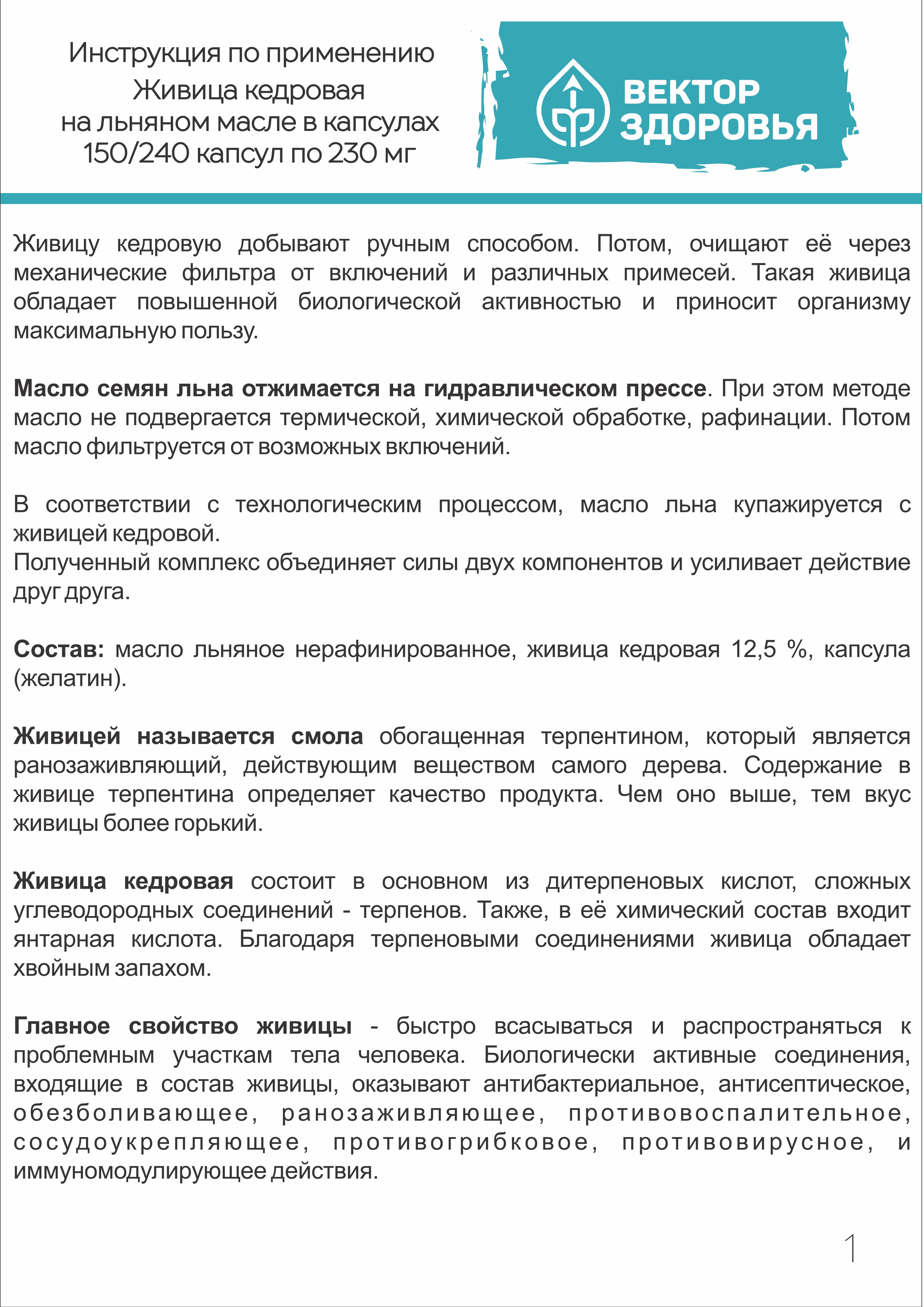 Растительные концентраты Алтайские традиции Живица кедровая на льняном масле 150 капсул - фото 5