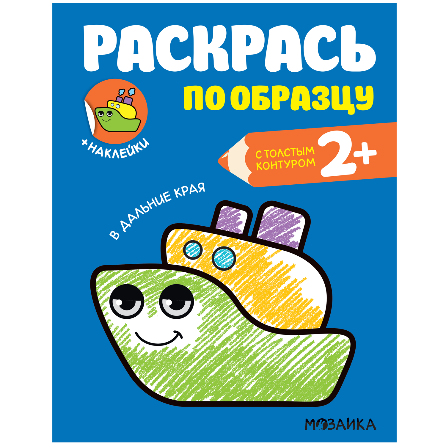 Книга МОЗАИКА kids Раскрась по образцу В дальние края - фото 1