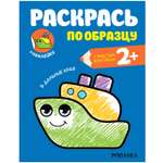 Книга МОЗАИКА kids Раскрась по образцу В дальние края