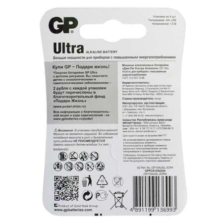 Батарейки GP Ultra алкалиновые (щелочные) тип АА (LR6) 4 шт "Подари жизнь"