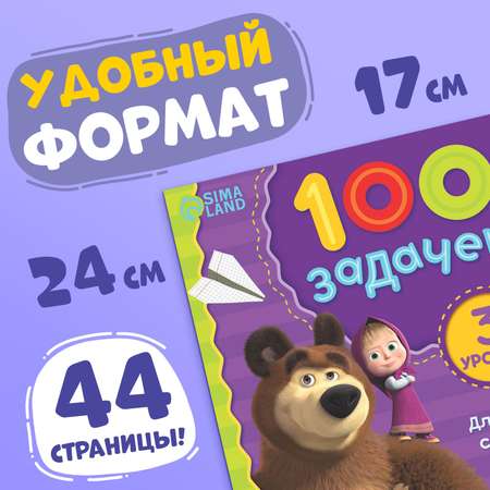 Книга 100 задачек Sima-Land 44 стр. 17 × 24 см