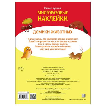 Книга СТРЕКОЗА Самые лучшие многоразовые наклейки Домики животных