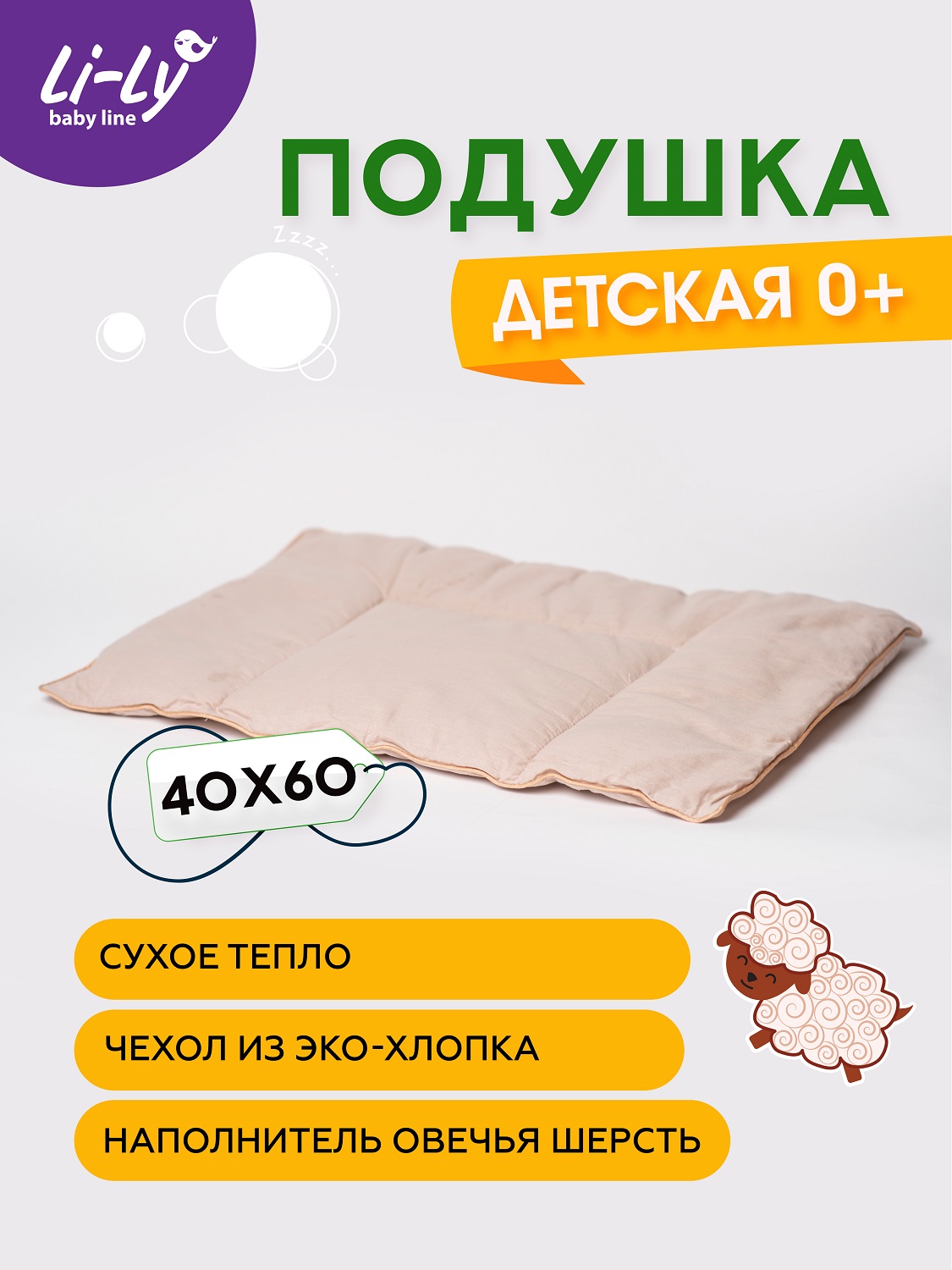 Подушка KUPU-KUPU Li-Ly МЕРИНОС 0+с рождения 40*60см плоская - фото 1