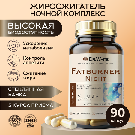 Жиросжигатель ночной Dr.White Fatburner night 90 капсул