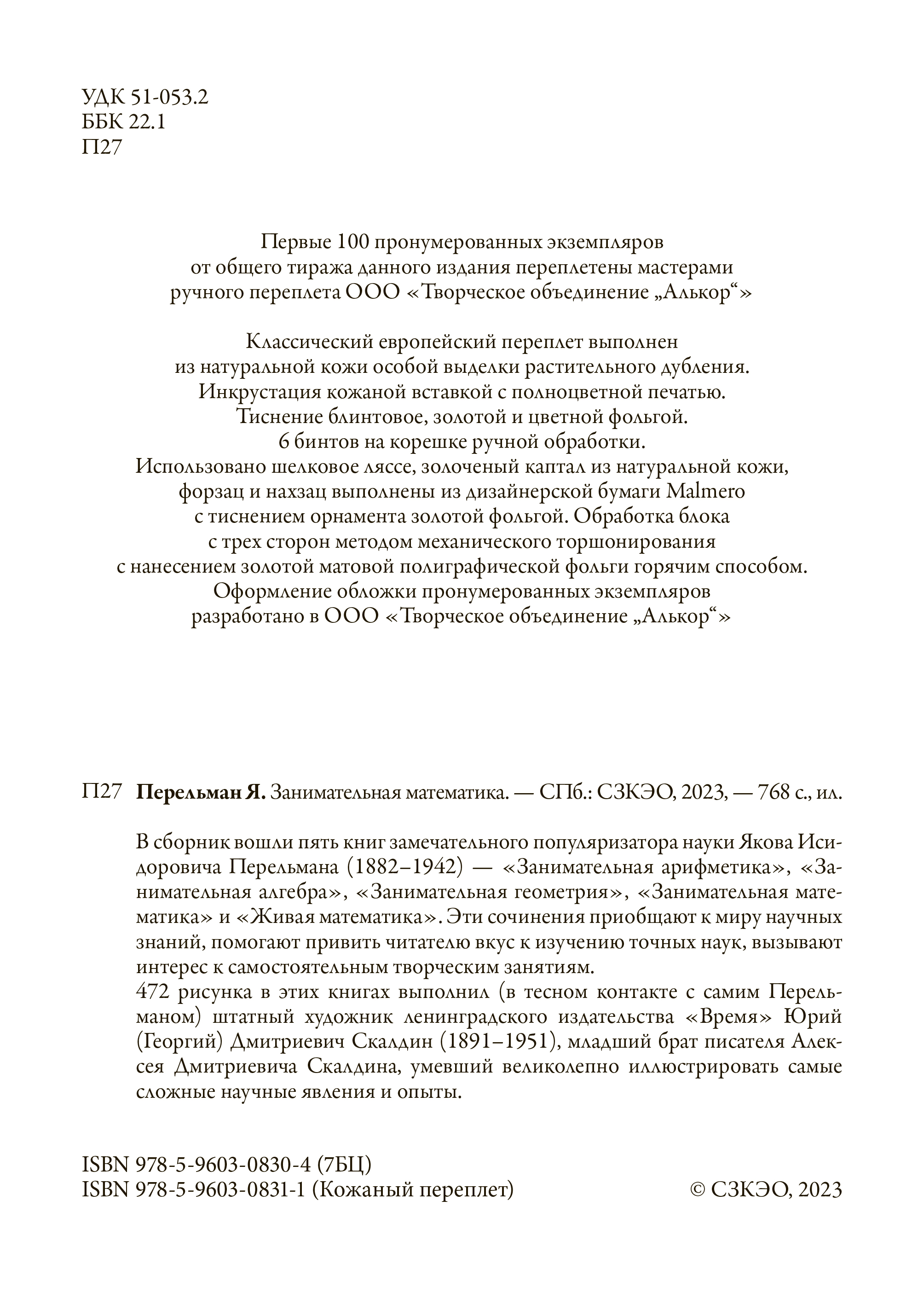 Книга СЗКЭО БМЛ Перельман Занимательная математика купить по цене 696 ₽ в  интернет-магазине Детский мир