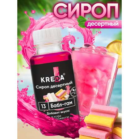 Сироп KREDA Бабл-гам для мороженого кофе и десертов 150мл