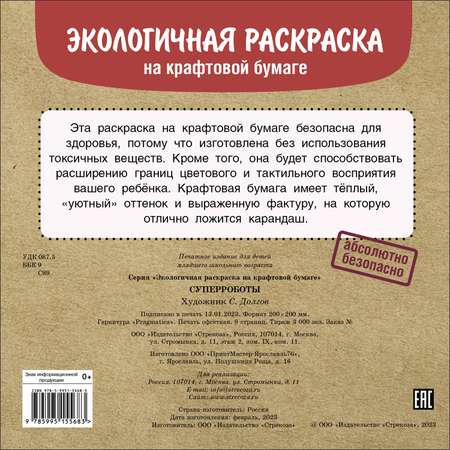 Раскраска Экологичные раскраски на крафтовой бумаге Суперроботы