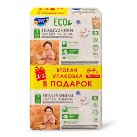 Подгузники СОЛНЦЕ И ЛУНА ECO для детей 3/М 4-9 кг mega-pack 32шт + Промо 50%