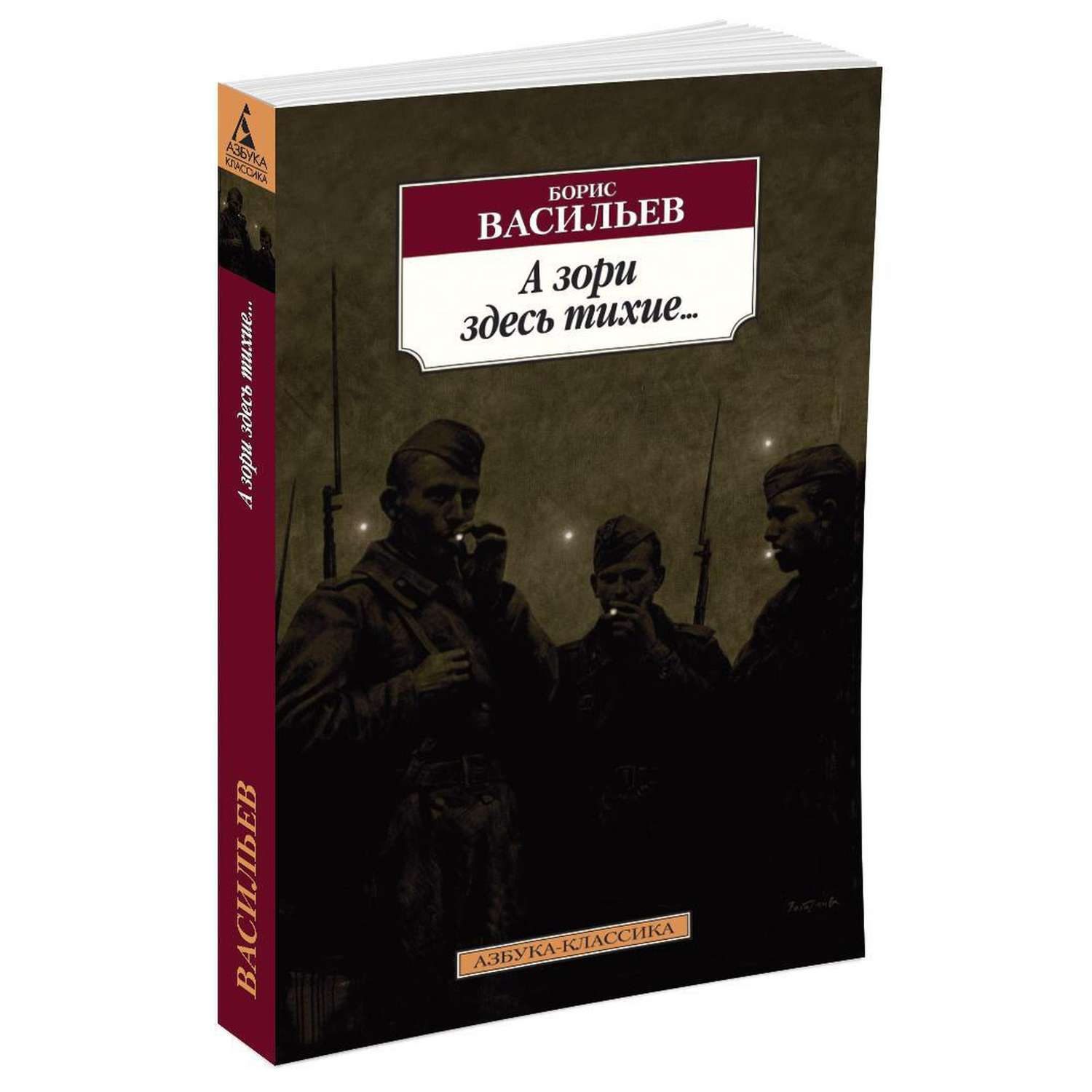 Б васильев книги. Бориса Васильева а зори здесь тихие. Книга Бориса Васильева а зори здесь тихие книга.