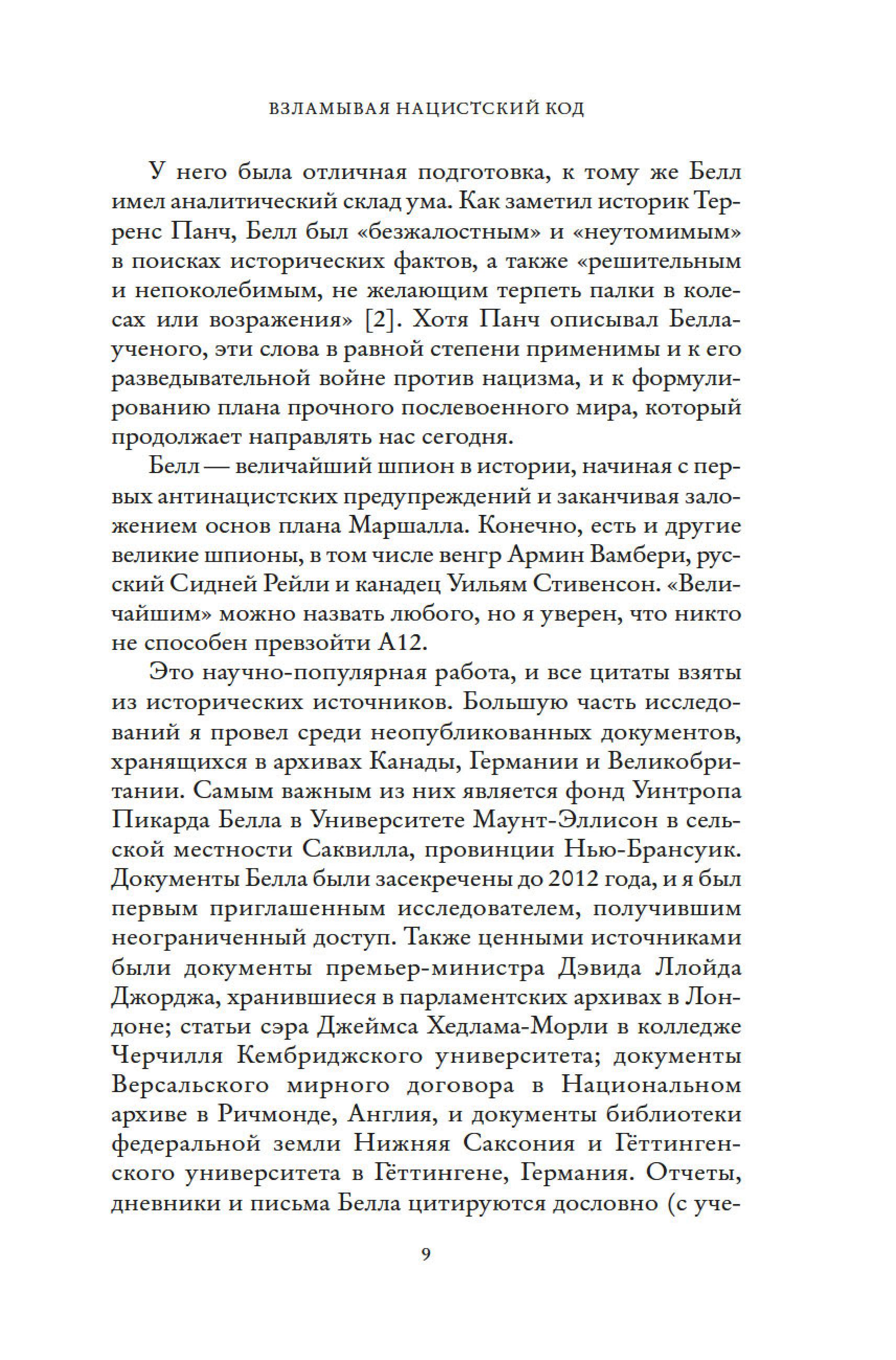 Книга КОЛИБРИ Взламывая нацистский код: Нерассказанная история агента А12 - фото 11