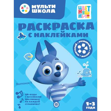 Комплект Цветняшки Мульти-школа 1-2 года + Раскраска с наклейками Волчонок У