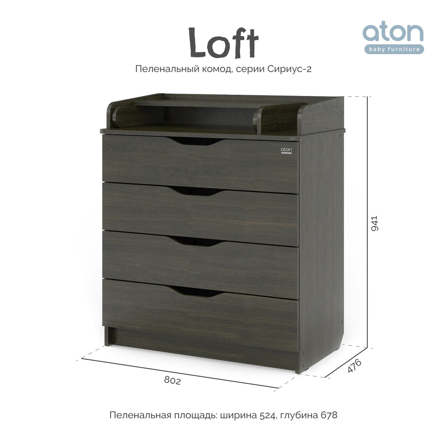 Пеленальный комод aton baby furniture Комод Сириус-2 Loft венге - фото 3