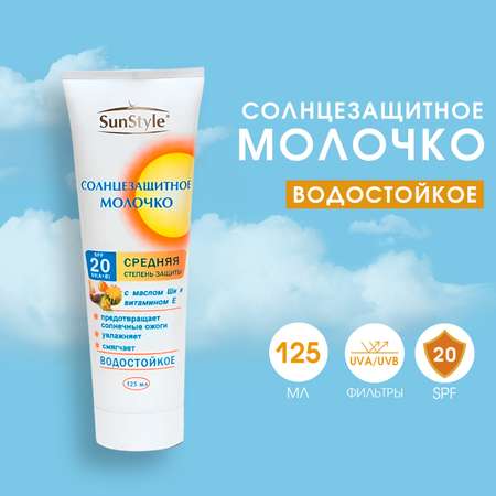 Молочко солнцезащитное SunStyle SPF-20 в тубе 125мл К12