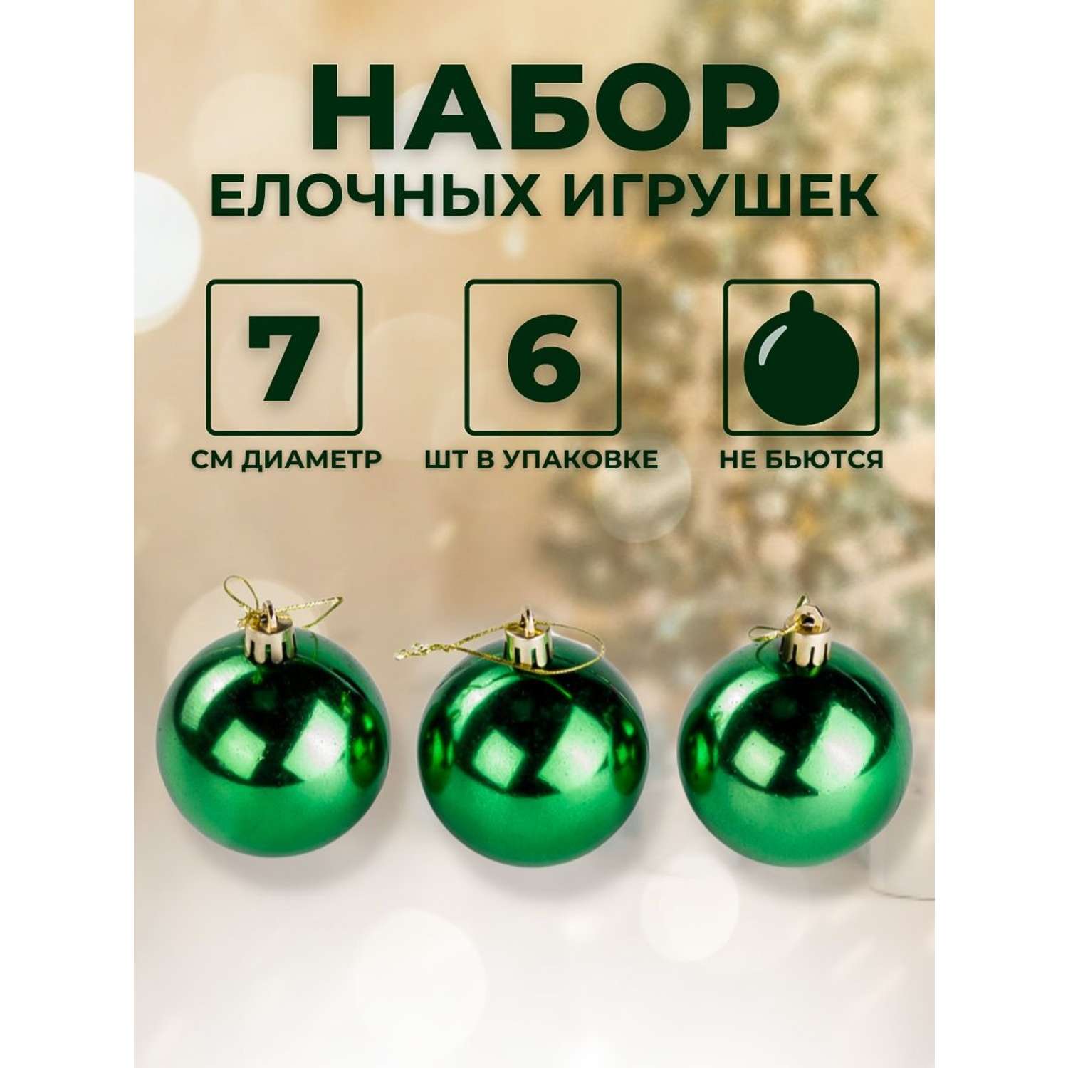 Елочные украшения BABY STYLE Шары зеленый 7 см 6 шт - фото 1