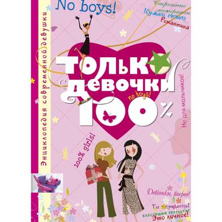 Книга МАХАОН Только девочки. 100%. Энциклопедия