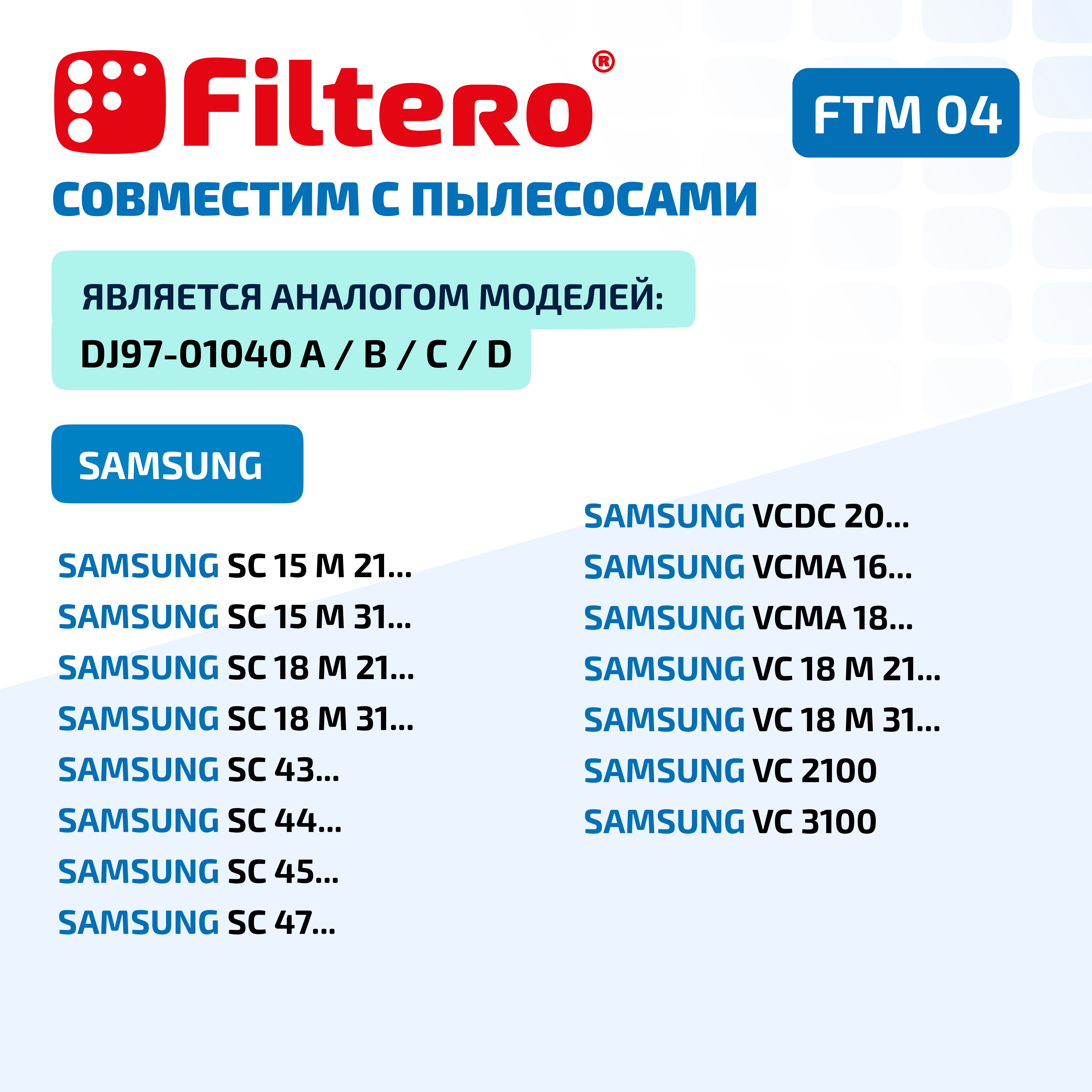 Фильтр моторный Filtero FTM 04 SAM для пылесосов Samsung - фото 6