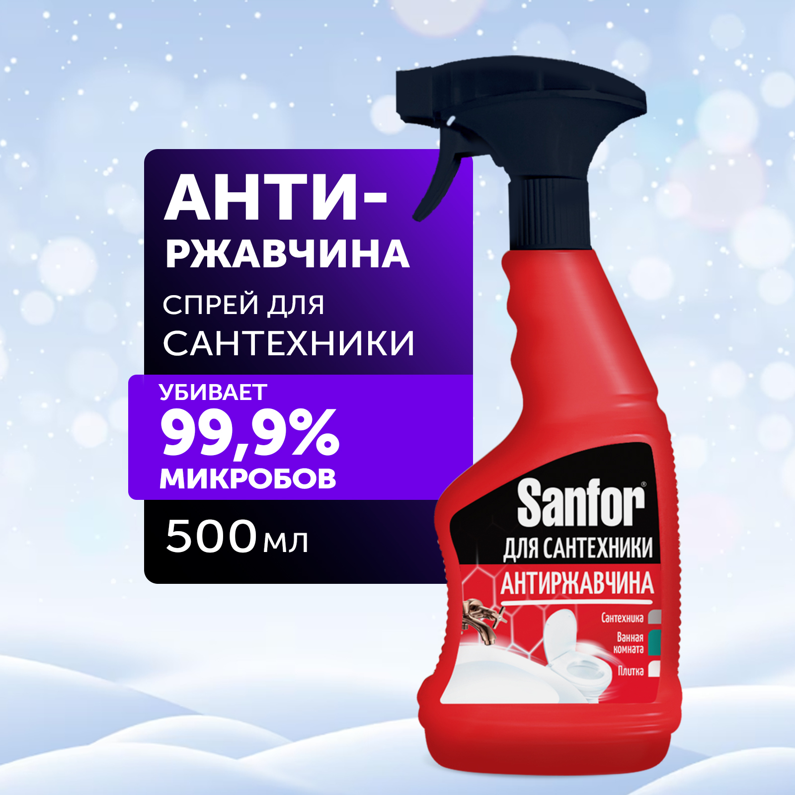 Спреи для уборки Sanfor Для удаления известкового налета и ржавчины - 500 мл - фото 1