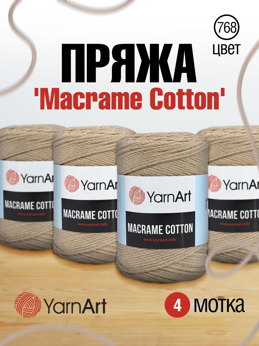 Пряжа YarnArt Macrame Cotton в виде шнура 250 г 225 м 768 пыльный беж 4 мотка - фото 1