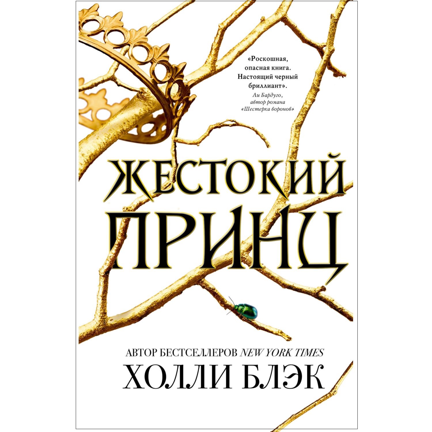 Книга ЭКСМО-ПРЕСС Воздушный народ Жестокий принц купить по цене 631 ₽ в  интернет-магазине Детский мир