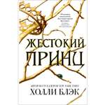 Книга ЭКСМО-ПРЕСС Воздушный народ Жестокий принц