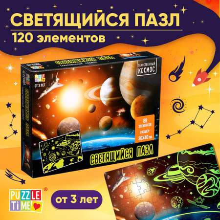 Пазлы светящиеся Puzzle Time «Таинственный космос» 120 деталей