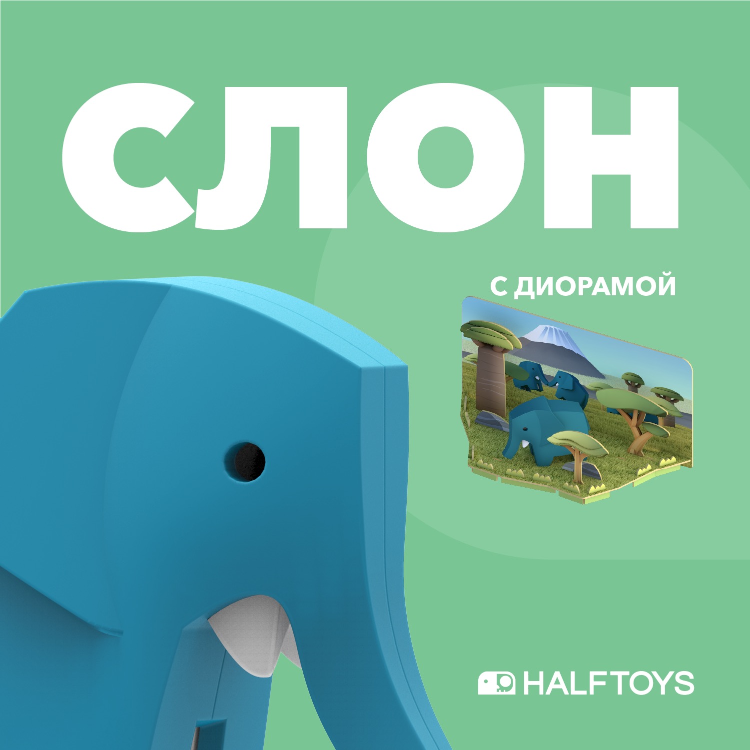 Фигурка HALFTOYS Animal Слон магнитная с диорамой - фото 1