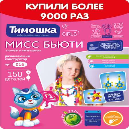 Конструктор ТИМОШКА Мисс Бьюти 150 деталей