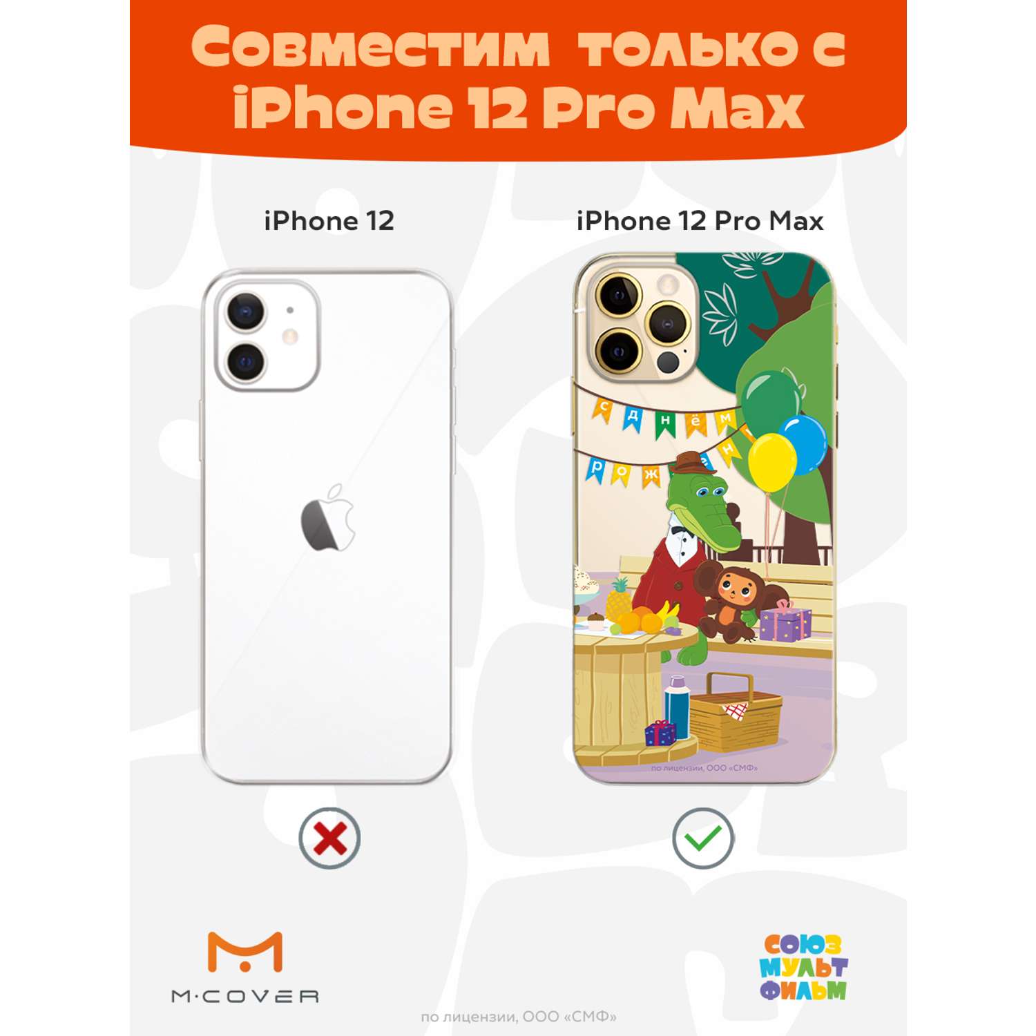 Силиконовый чехол Mcover для смартфона Apple iPhone 12 Pro Max  Союзмультфильм День рождения раз в году купить по цене 430 ₽ в  интернет-магазине Детский мир