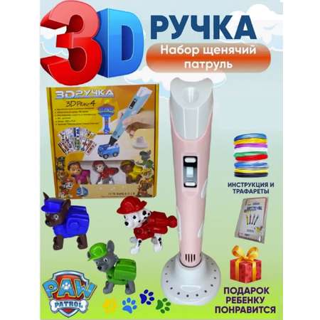 3D-ручка Щенячий патруль Pen-4 ТОТОША Набор для творчества и моделирования с набором пластика и трафаретами