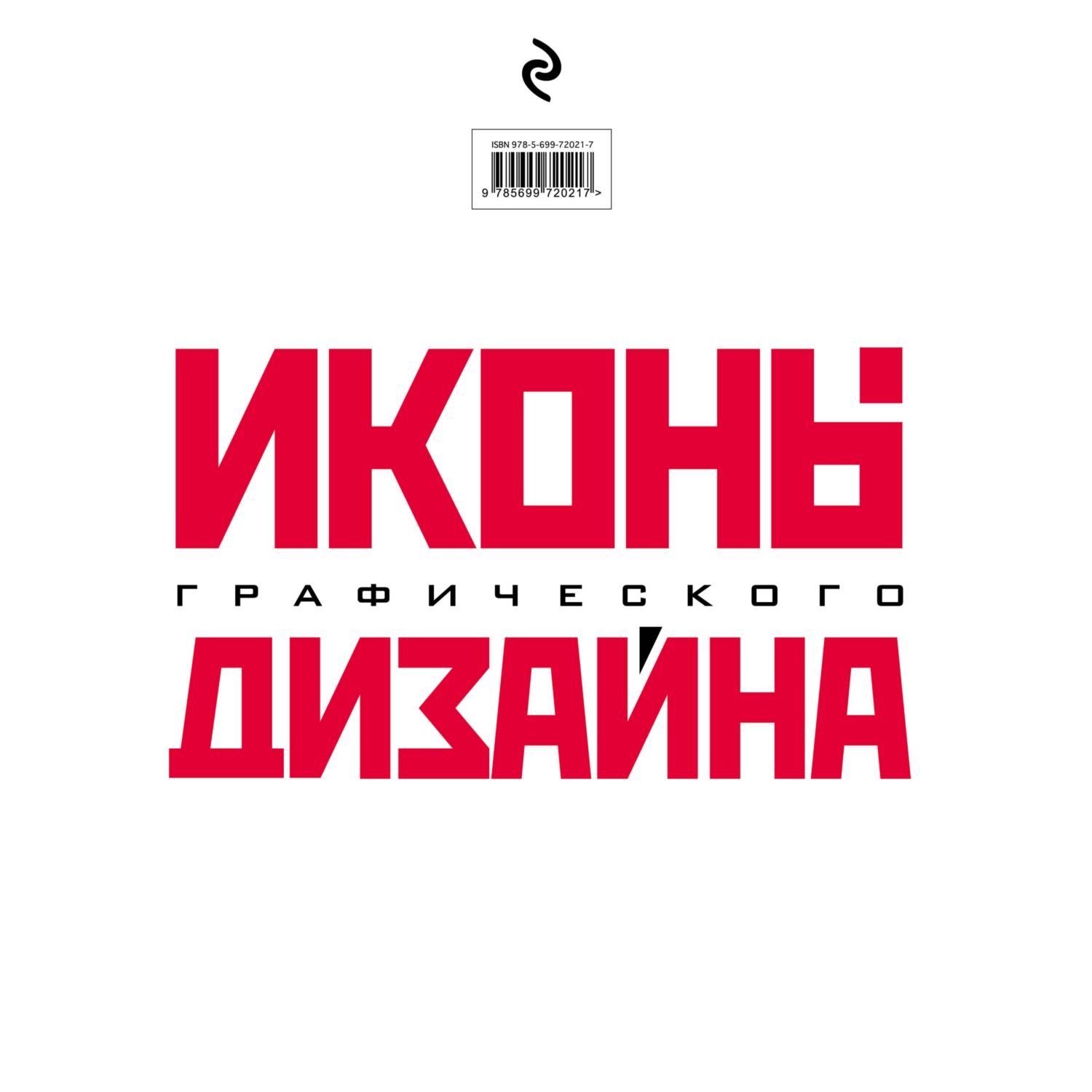 Книга ЭКСМО-ПРЕСС Иконы графического дизайна - фото 2