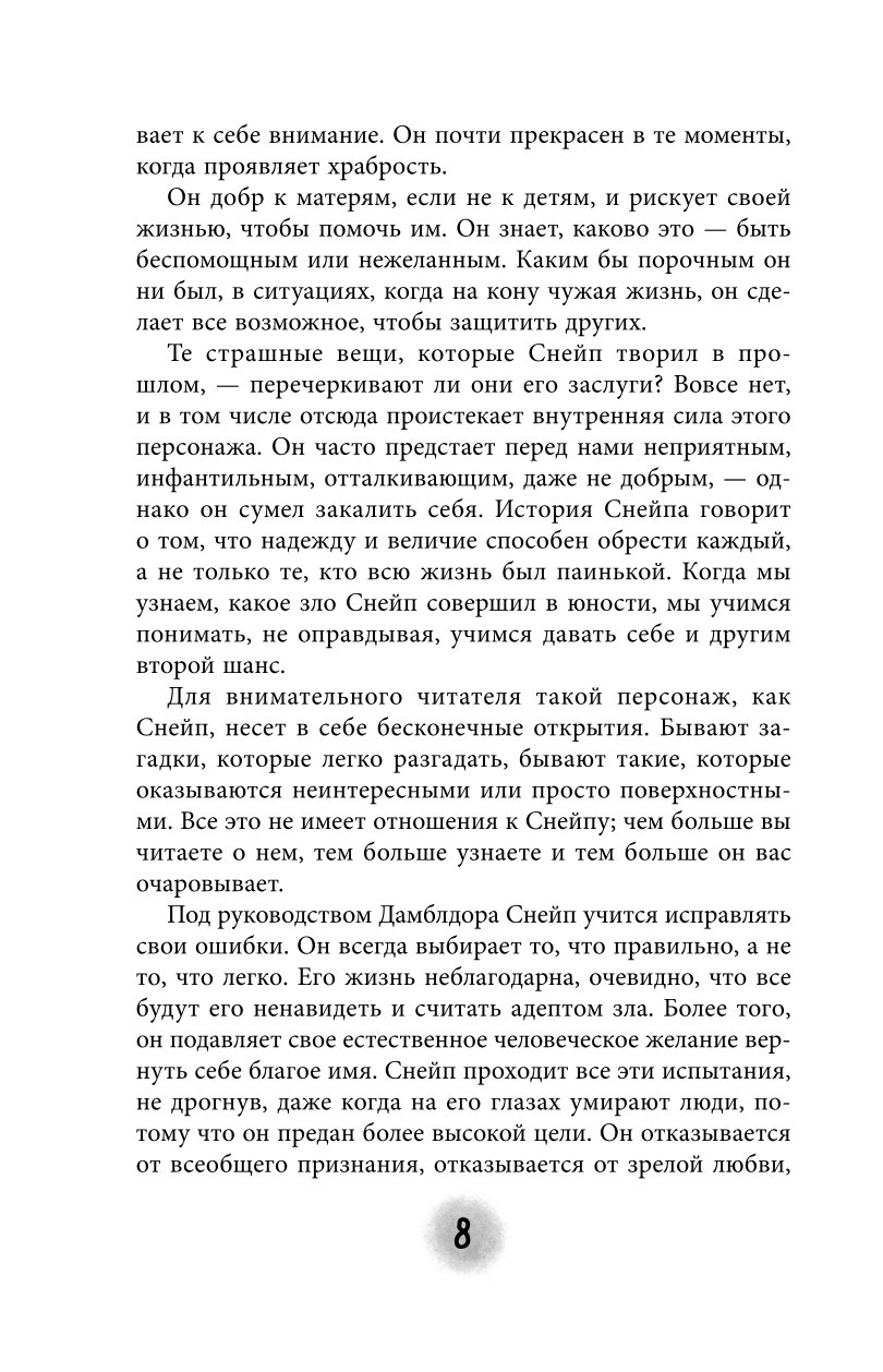 Книга Эксмо Северус Глубочайшее исследование фигуры наизагадочнейшего зельевара Хогвартса - фото 4