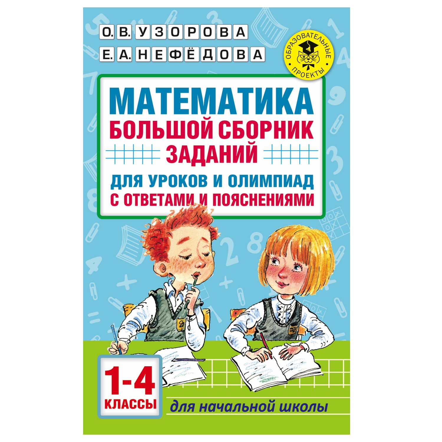 Книга АСТ Математика Большой сборник заданий для уроков и олимпиад с  ответами и пояснениями 1-4классы купить по цене 299 ₽ в интернет-магазине  Детский мир