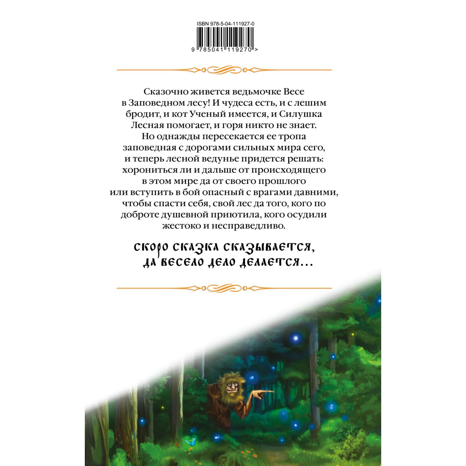 Книга ЭКСМО-ПРЕСС Лесная ведунья Книга первая - фото 9