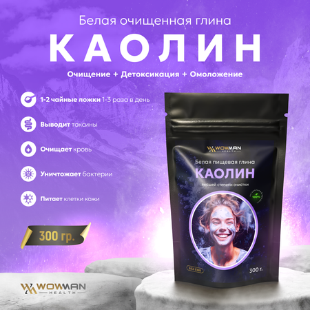 Каолин пищевой WowMan KAOLIN1001 белая каолиновая глина высшей степени очистки детокс для похудения 300г