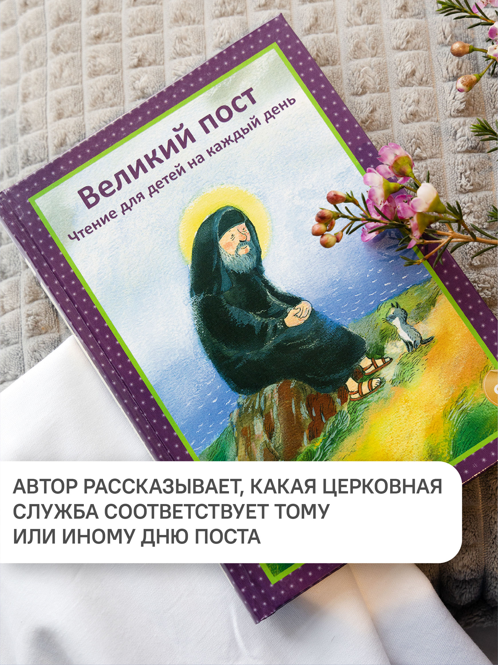 Книга Никея Великий пост Чтение для детей - фото 7