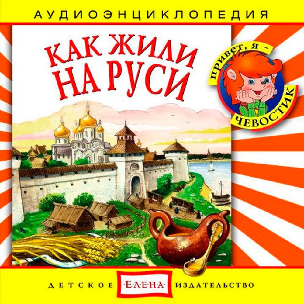 Аудиокнига АРДИС Аудиоэнциклопедия. Как жили на Руси. 1 audioCD - фото 1