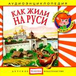 Аудиокнига АРДИС Аудиоэнциклопедия. Как жили на Руси. 1 audioCD