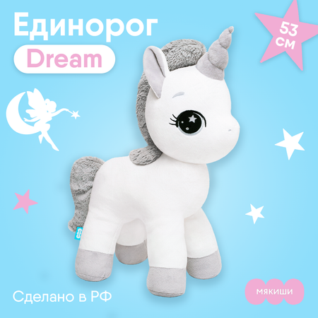 Мягкая игрушка Мякиши большая плюшевая Единорог Dream белый подушка для детей пони подарок