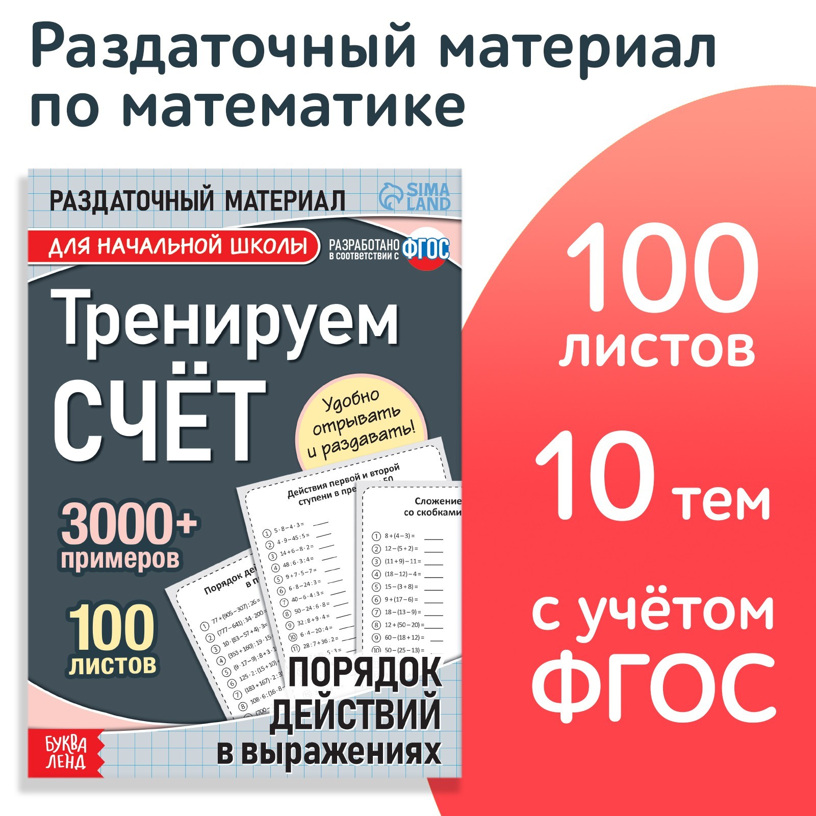 Обучающая книга Буква-ленд «Тренируем счёт. Порядок действий в выражениях» - фото 1