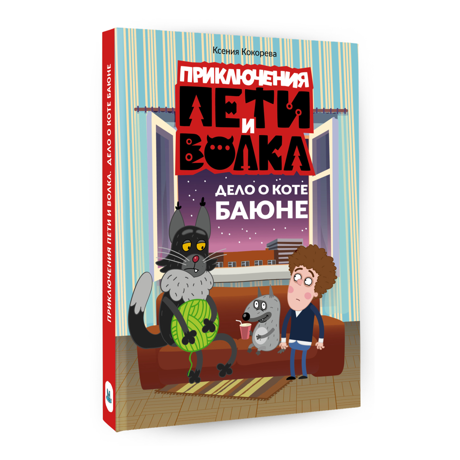 Книга Приключения Пети и Волка Дело о коте Баюне