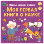 Книга АСТ Моя первая книга о науке