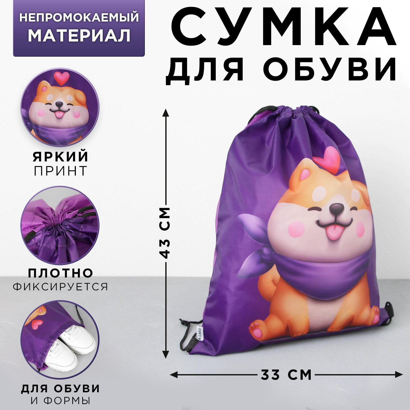 Болоньевая сумка для обуви ArtFox «Love siba». 33х43х0.5 см - фото 1