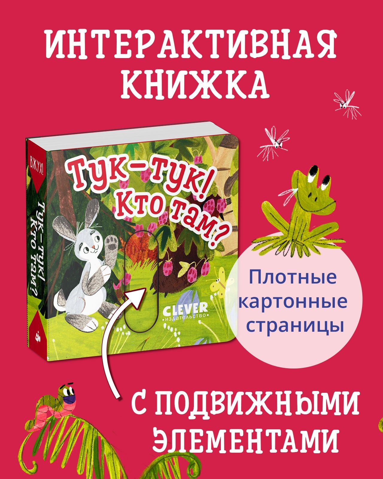 Книга Clever Вжух! Тук-тук! Кто там? Книжка с подвижными элементами - фото 1