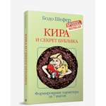 Книга Попурри Кира и секрет бублика