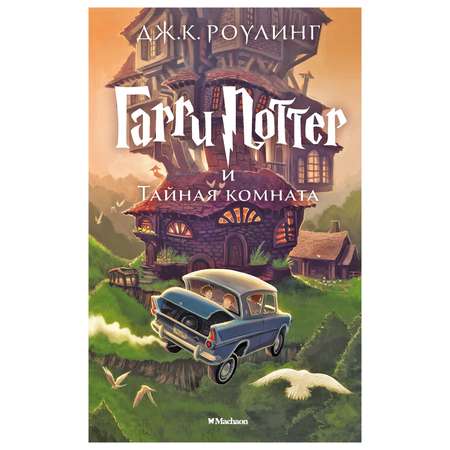 Книга Махаон Гарри Поттер и тайная комната Роулинг