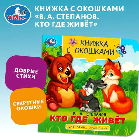 Книга Умка Кто где живет Степанов с окошками