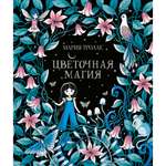 Книга КОЛИБРИ Цветочная магия